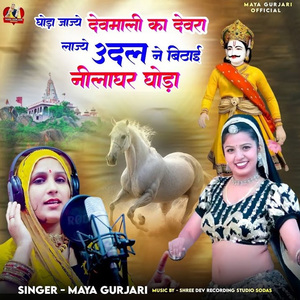 Goda Jajye Devmali Ka Devra Lajey Udal Ne Bitayi Neelaghar Ghoda