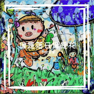 像是落日像是花