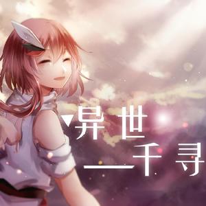 异世千寻