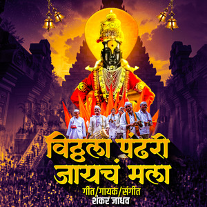 Vitthala Pandhari Jayach Mala