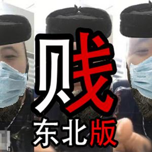 贱——东北版