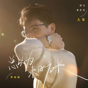 总以为来日方长 (粤语版)