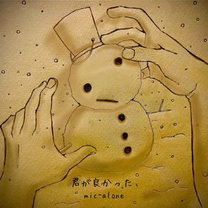 君が良かった、