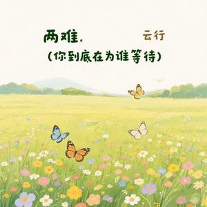 两难 (你到底在为谁等待)