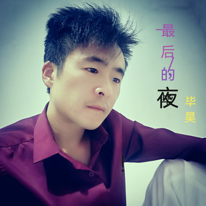 最后的夜 (伴奏版)