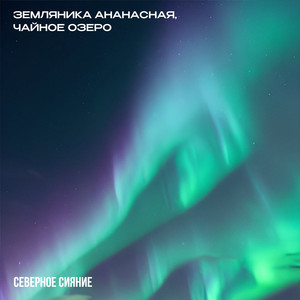 Северное сияние