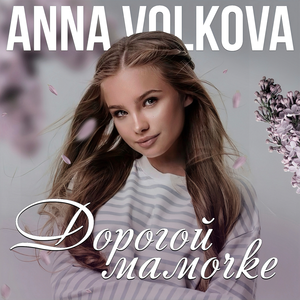 Дорогой мамочке