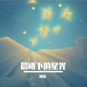 晨曦下的星光