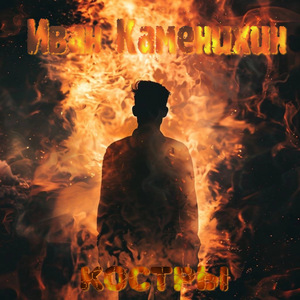 Костры (Acústico)