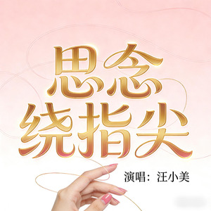 思念绕指尖