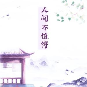 人间不值得