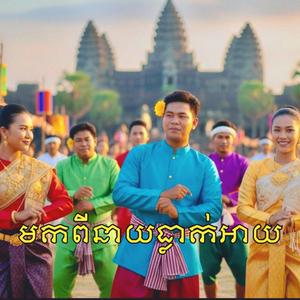 មកពីនាយធ្លាក់អាយ