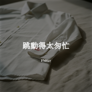 跳動得太匆忙