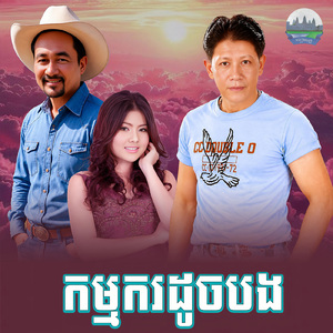 កម្មករដូចបង