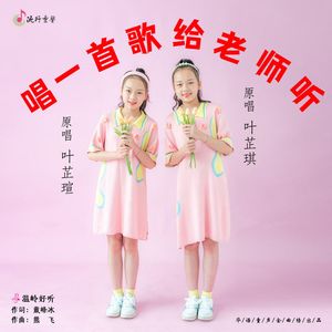 唱一首歌给老师听