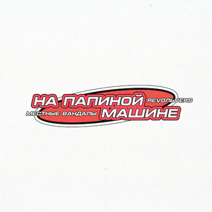 На папиной машине