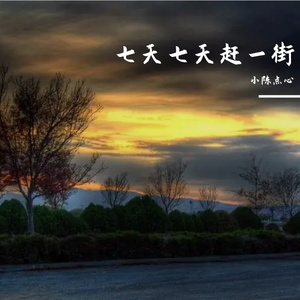 七天七天赶一街