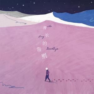 漫长的告别