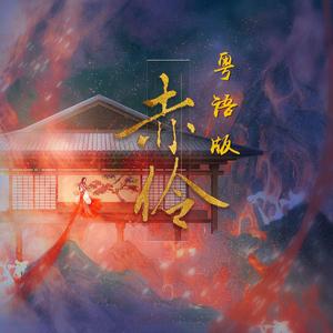 赤伶（粤语版）