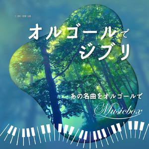 ハトと少年 (I Love BGM Lab Piano Cover)