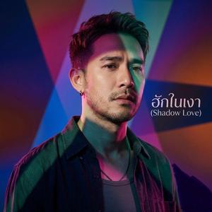 ฮักในเงา (Shadow Love)
