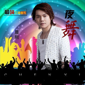 夜舞 (伴奏)