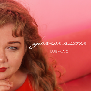 Красное платье