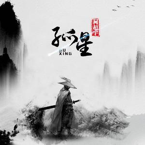 孤星