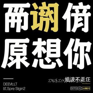 不联系不代表我不想你 (Remix)