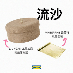 流沙 - LJUNGAN 尤恩加恩+ VINTERFINT 云芬特