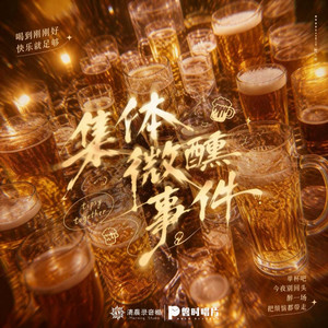 集体微醺事件