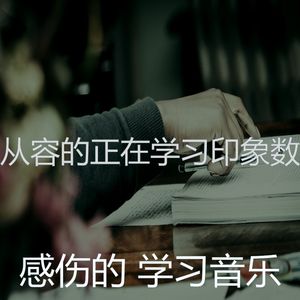 一尘不染学习时间印象数