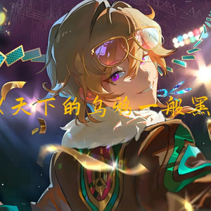 AI翻唱(砂金)天下的乌鸦一般黑