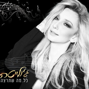 כל מה שתרצה