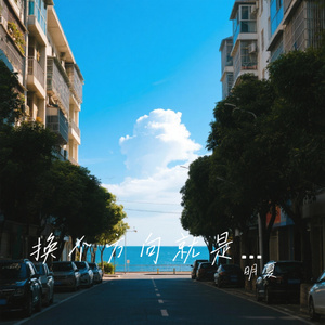 换个方向就是晴空