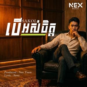 បើអស់ចិត្ត - Sakol