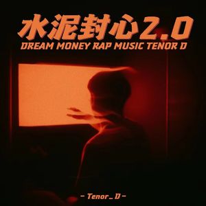 水泥封心2.0（Prod.by Yn1Jasper）