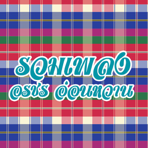 ขอบคุณที่ให้