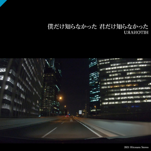 僕だけ知らなかった 君だけ知らなかった