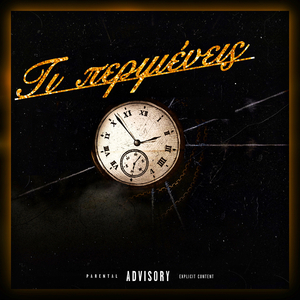 Τι Περιμένεις