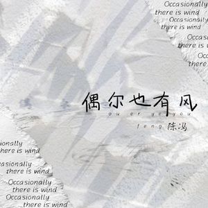 偶尔也有风 (伴奏)