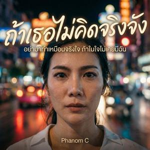 ถ้าเธอไม่คิดจริงจัง