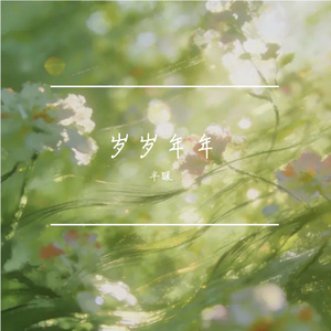 十年