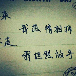 说好的一起走