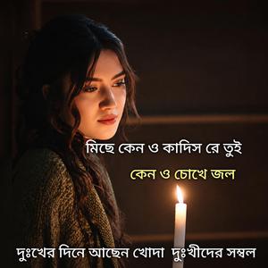 মিছে কেন ও কাদিস রে তুই কেন ও চোখে জল folk Gaan Bd Jaman Chishty