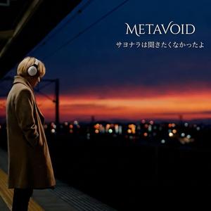 サヨナラは聞きたくなかったよ