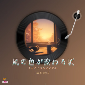 風の色が変わる頃 (Lo-fi ver.2)