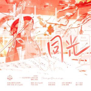 同光-2024左然生贺同人曲