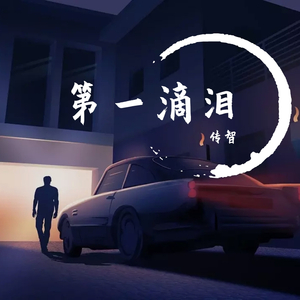 传智-第一滴眼泪