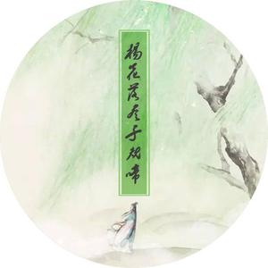 杨花落尽子规啼